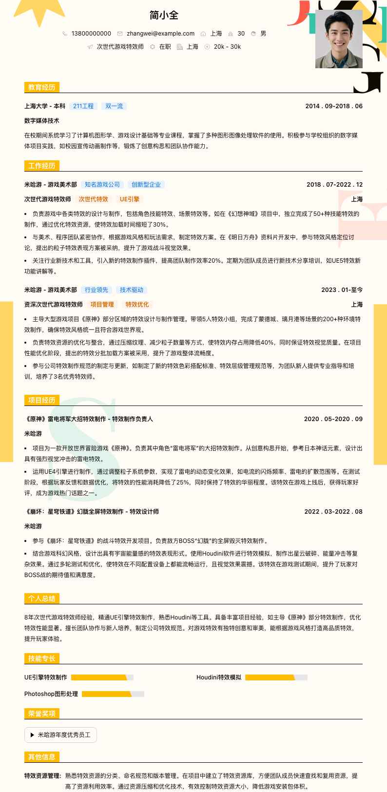 次世代游戏特效师简历模板