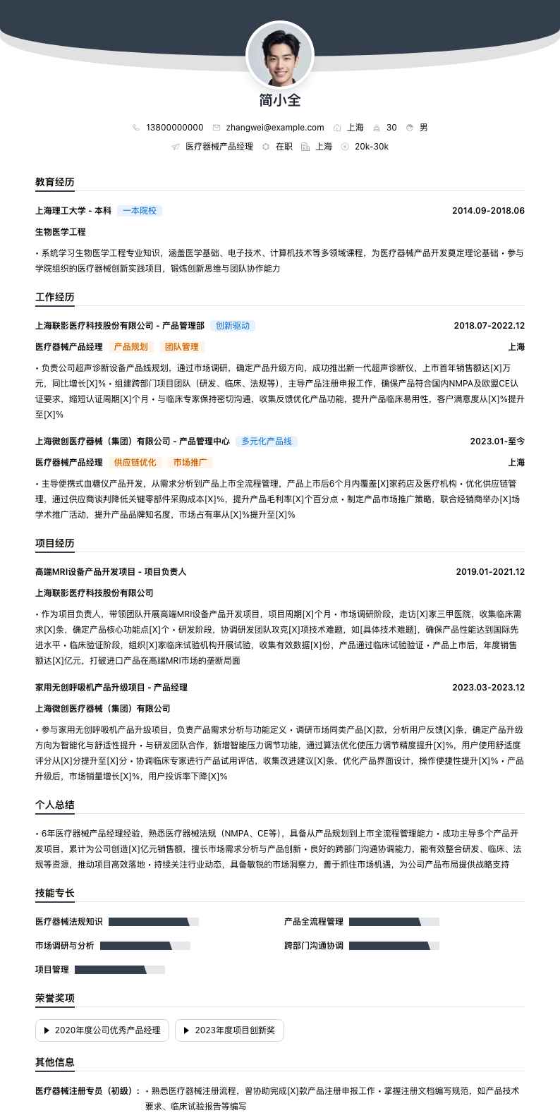 医疗器械产品经理简历模板