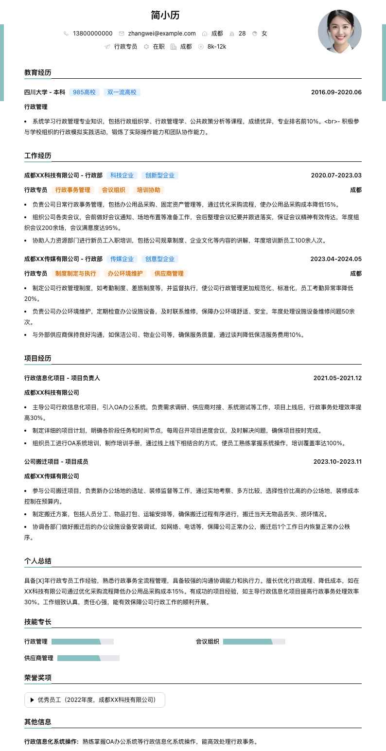 行政专员简历模板