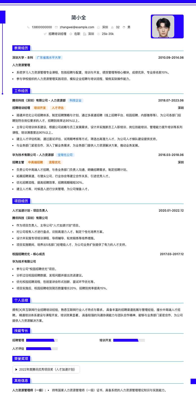 招聘培训经理简历模板