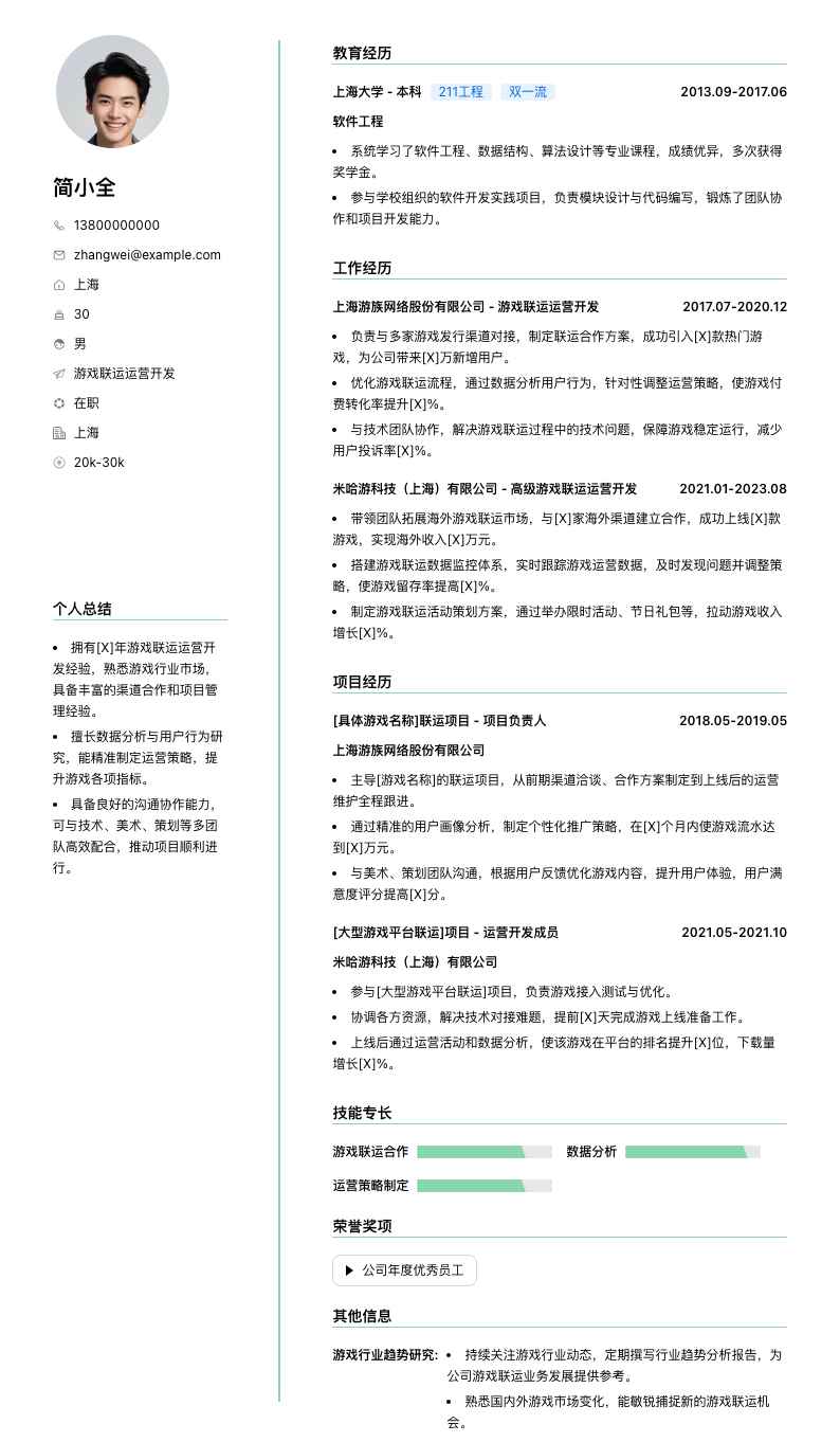 游戏联运运营简历模板