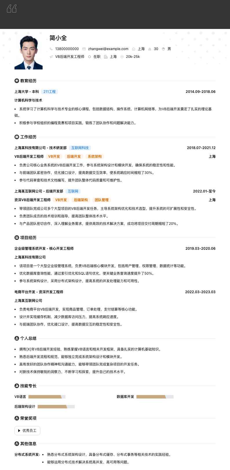 VB后端开发工程师简历模板