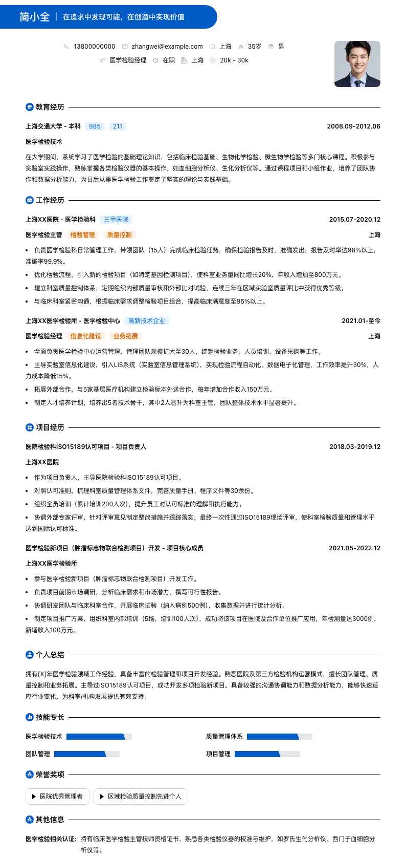 医学检验经理简历模板