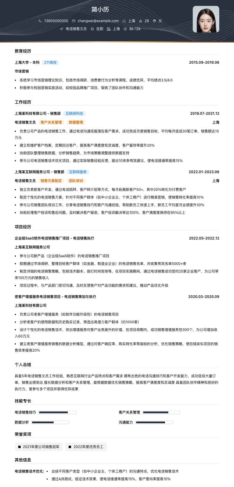 电话销售文员简历模板