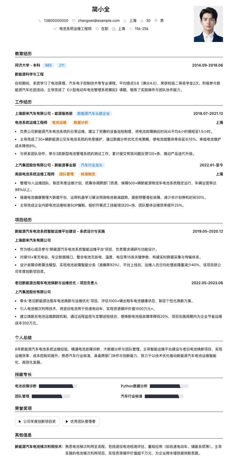 电池系统运维工程师简历模板