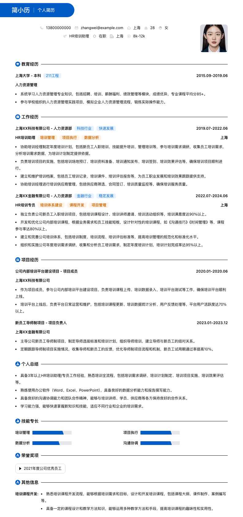 HR培训助理简历模板