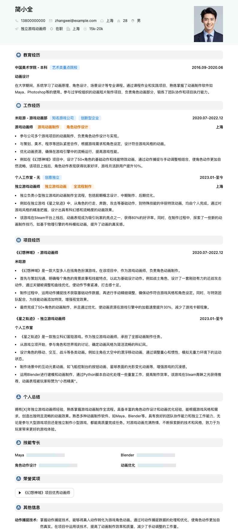 独立游戏动画师简历模板