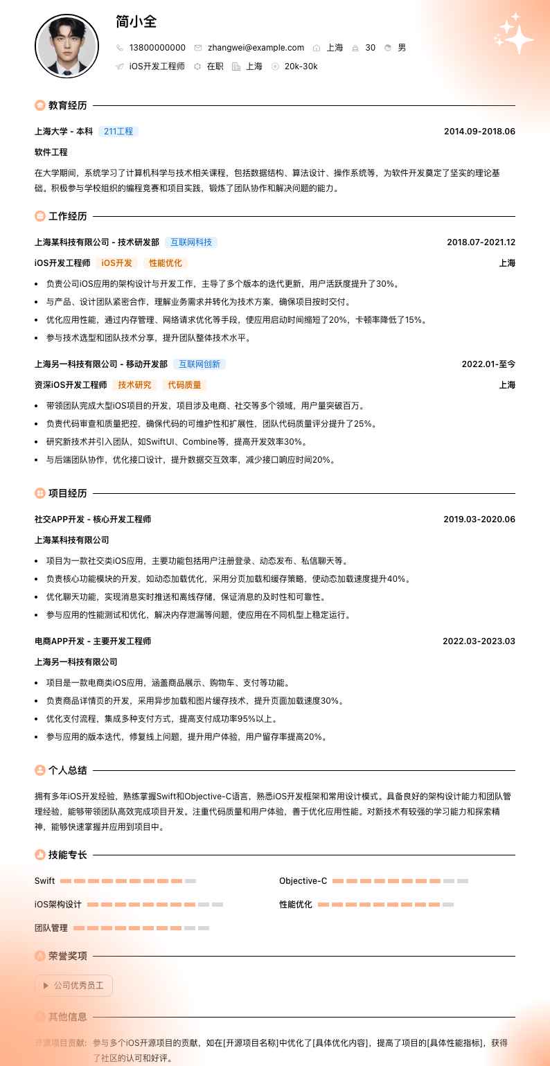 ios开发工程师简历模板