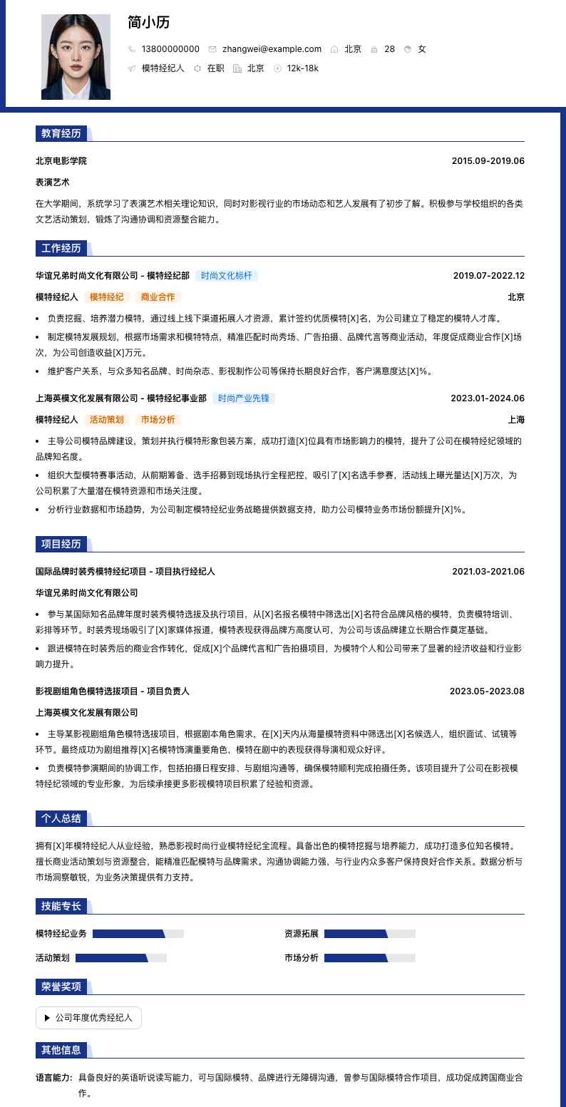 模特经纪人简历模板