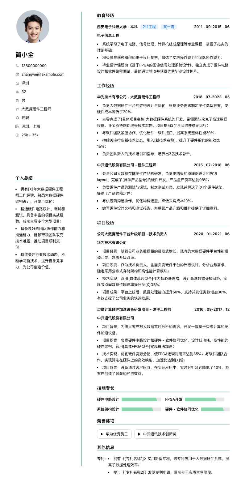 大数据硬件工程师简历模板