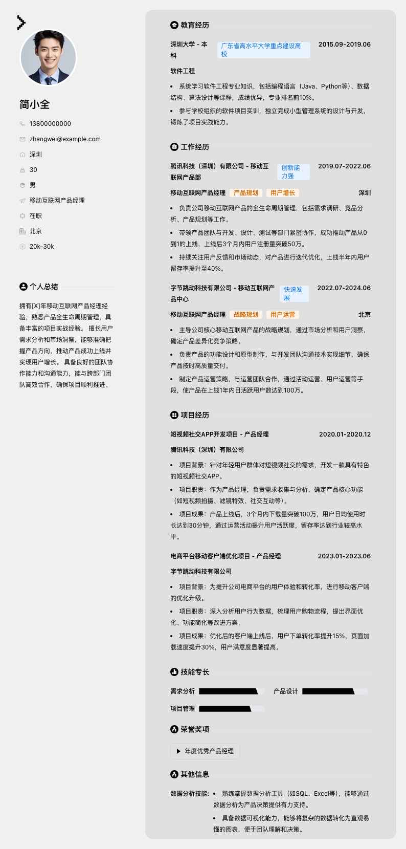 移动互联网产品经理简历模板