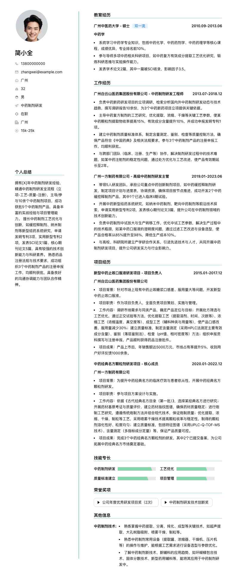 中药制剂研发简历模板