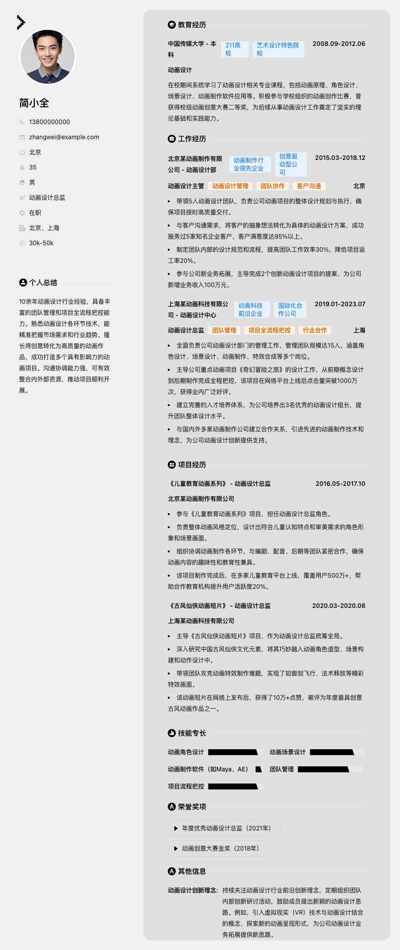 动画设计总监简历模板