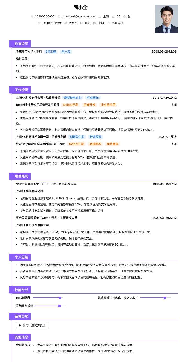 Delphi企业级应用后端开发简历模板