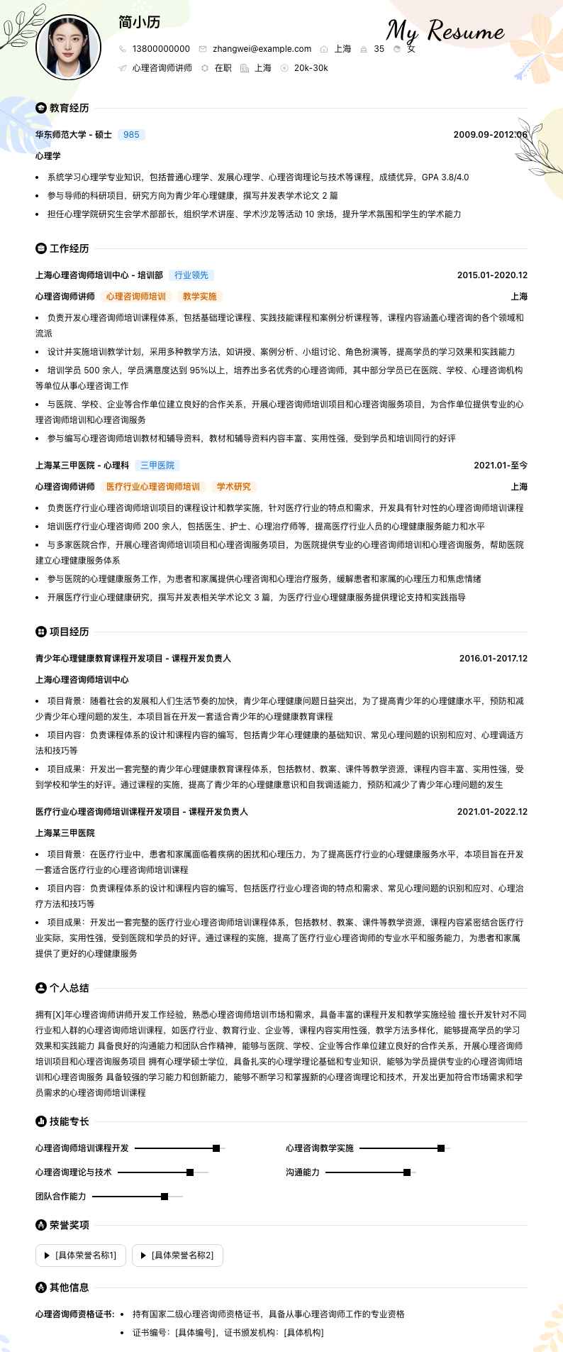 心理咨询师讲师简历模板