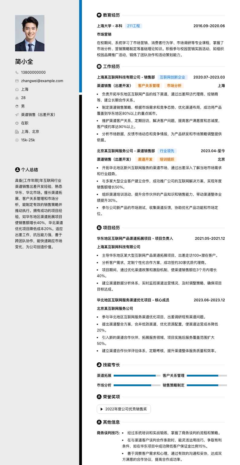 渠道销售出差简历模板