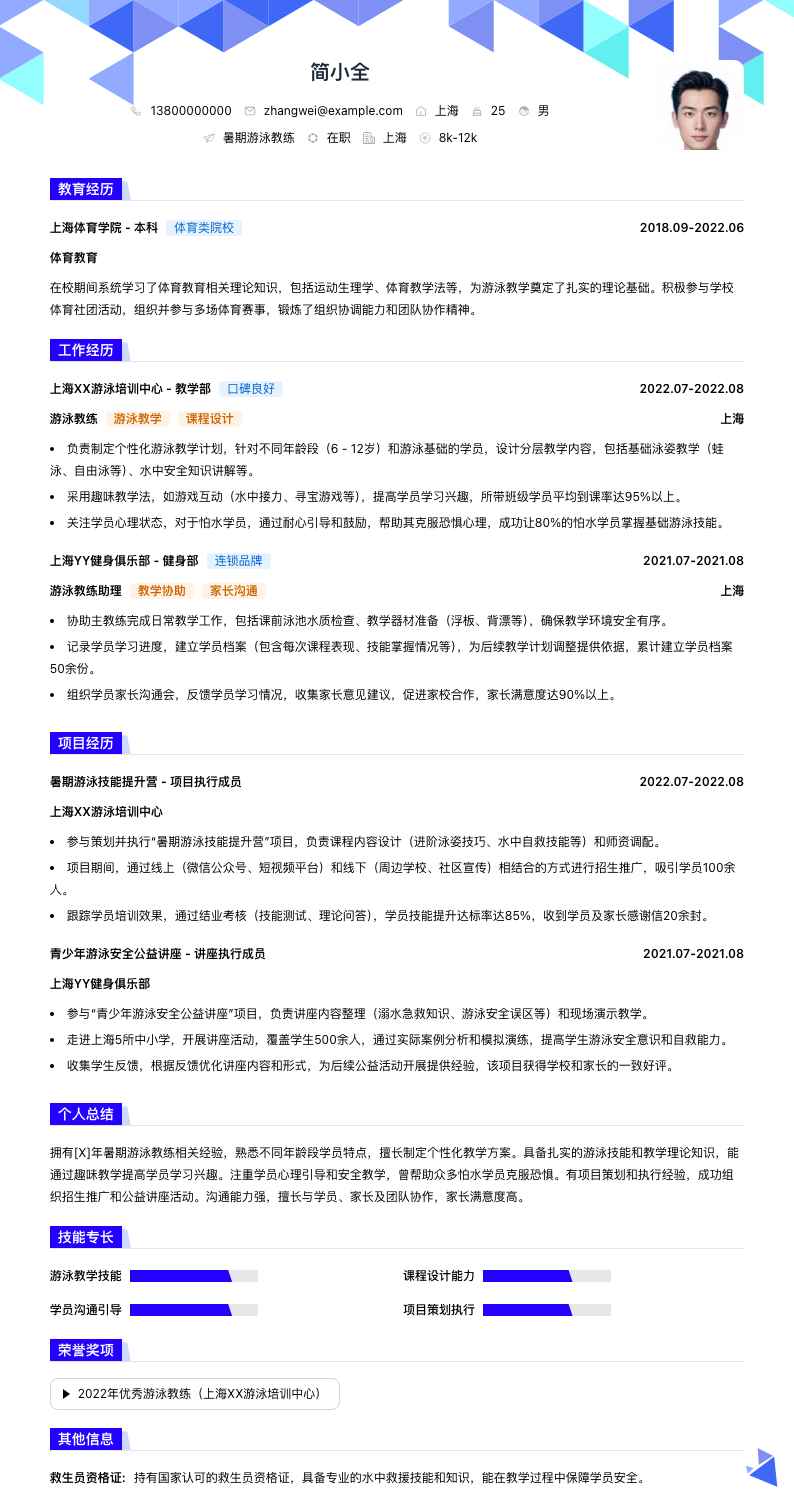 暑期游泳教练简历模板