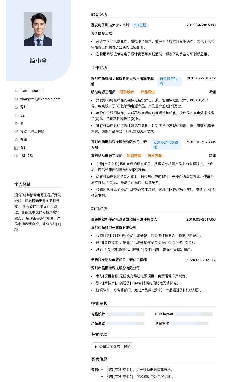 移动电源工程师简历模板