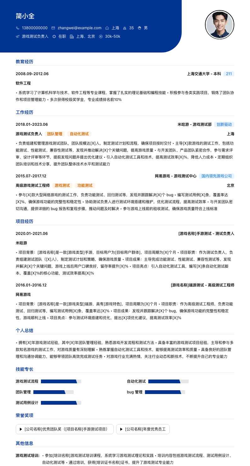 游戏测试负责人简历模板