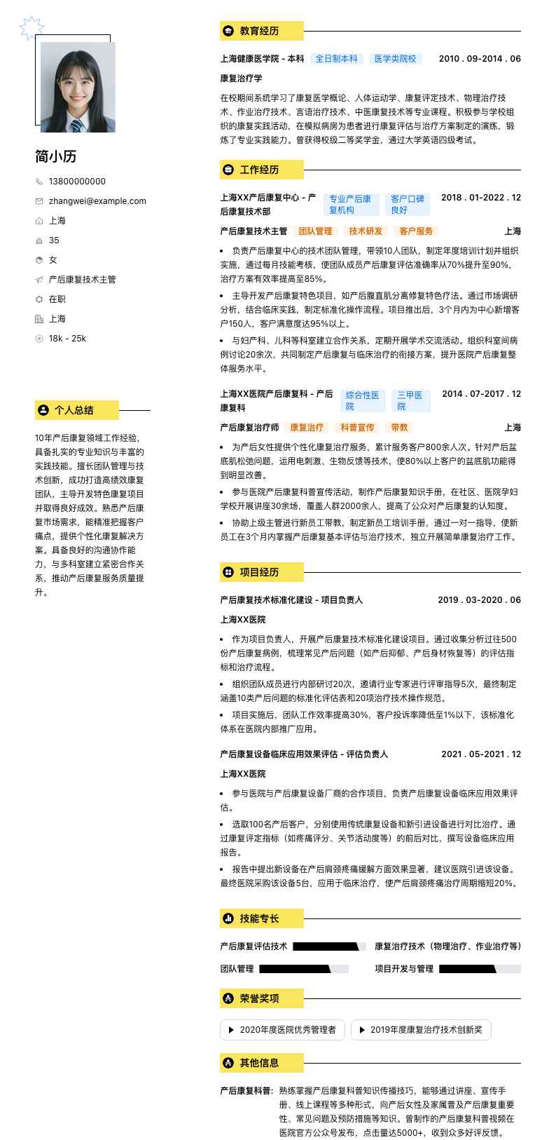 产后康复技术主管简历模板