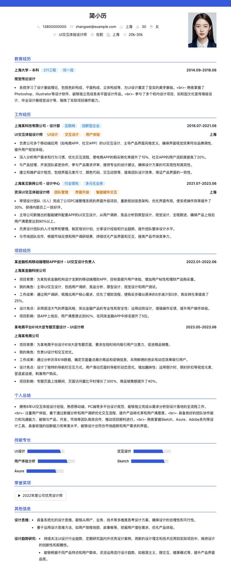 UI交互体验设计师简历模板