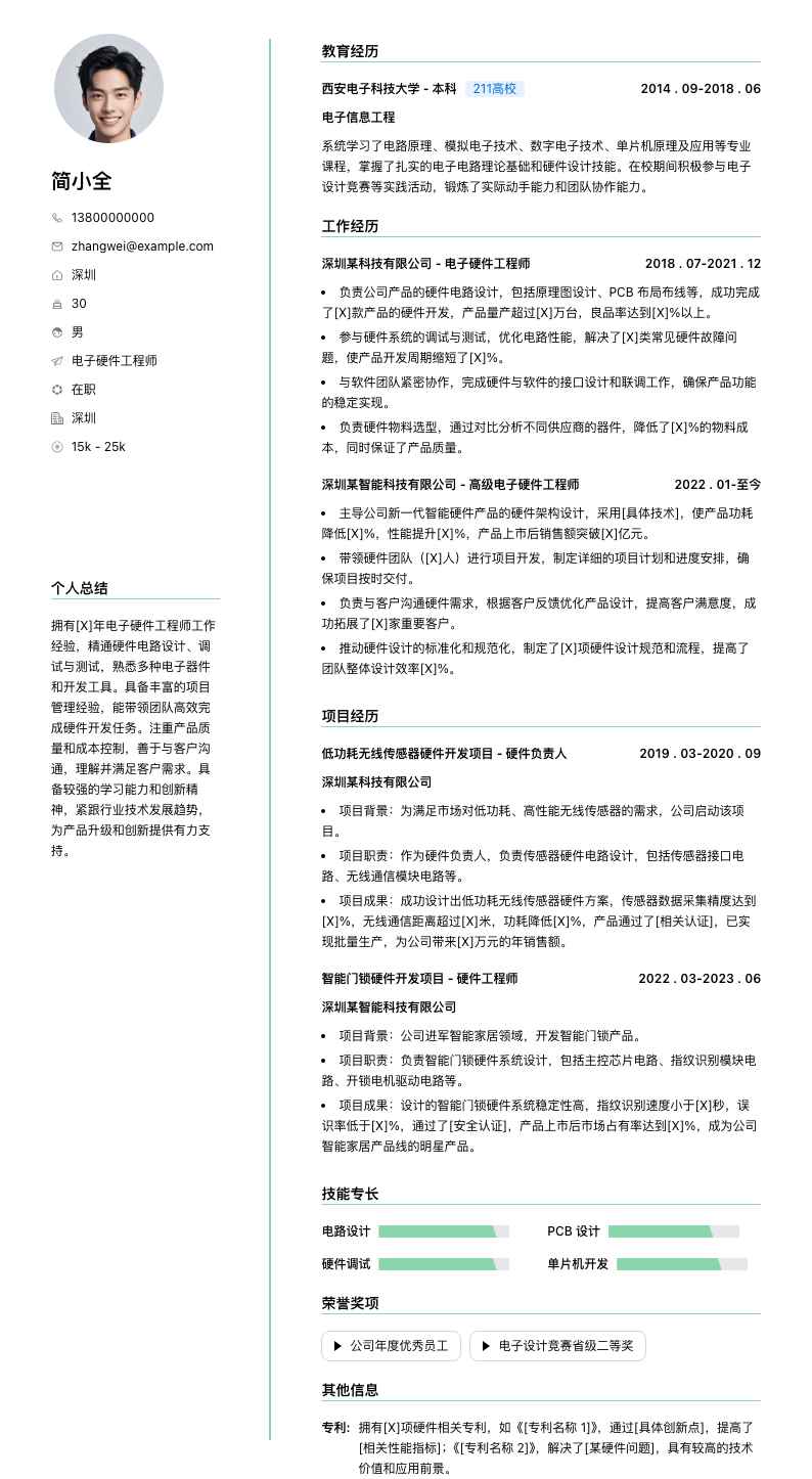 电子硬件工程师简历模板