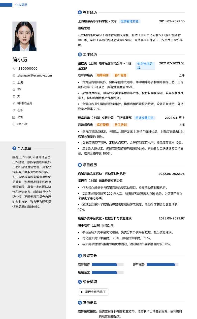 咖啡师店员简历模板