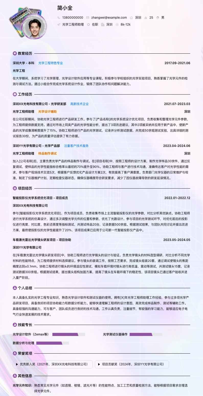 光学工程师助理简历模板