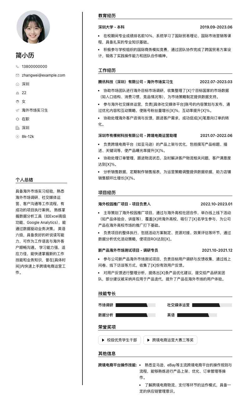 海外市场实习生简历模板