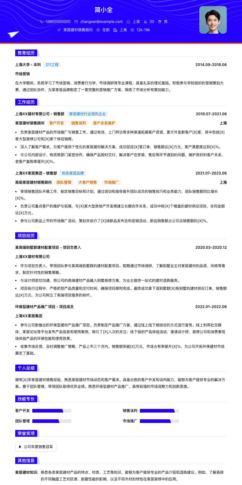 家居建材销售顾问简历模板