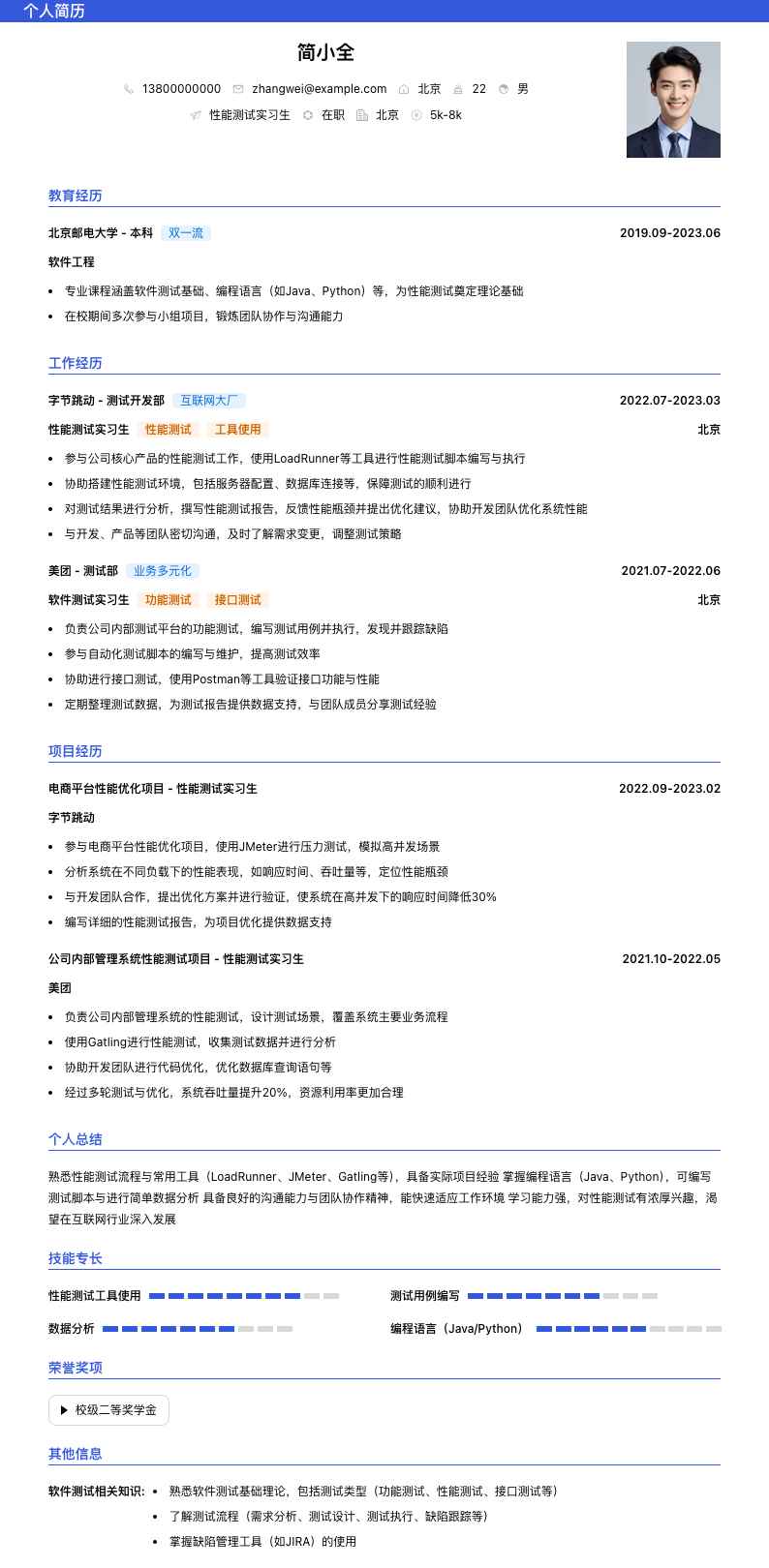 性能测试实习生简历模板