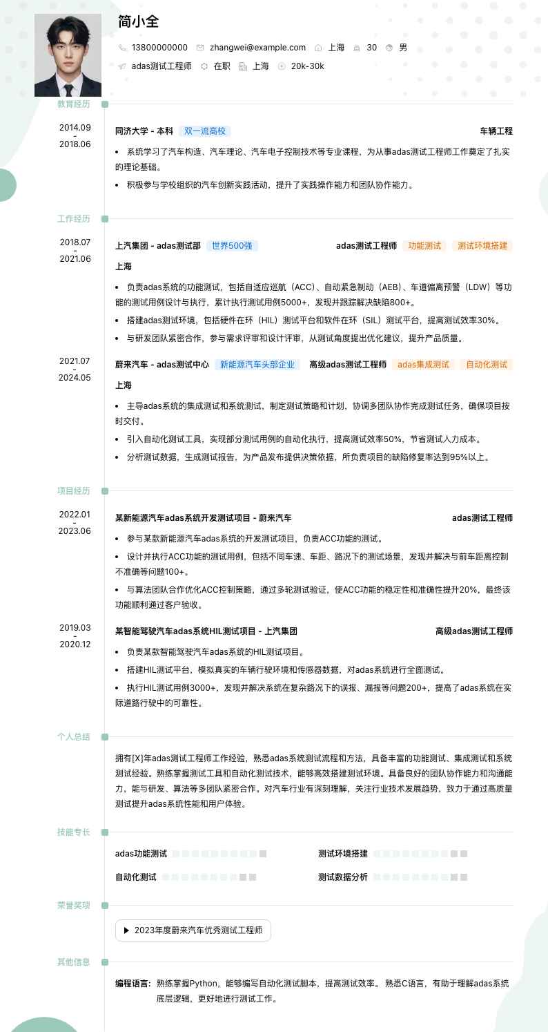 adas测试工程师简历模板