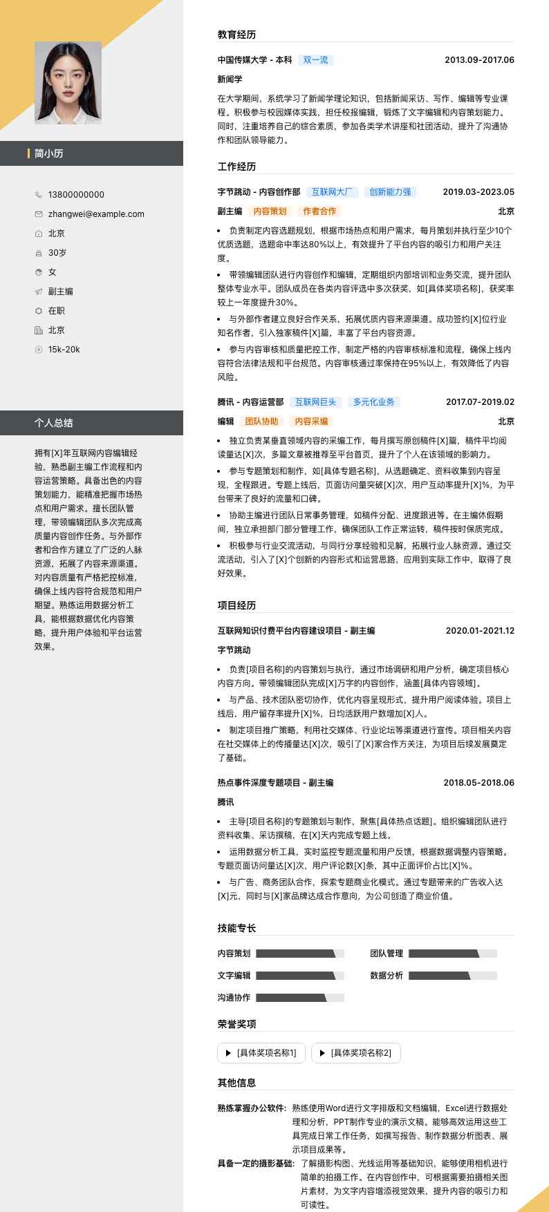 副主编简历模板