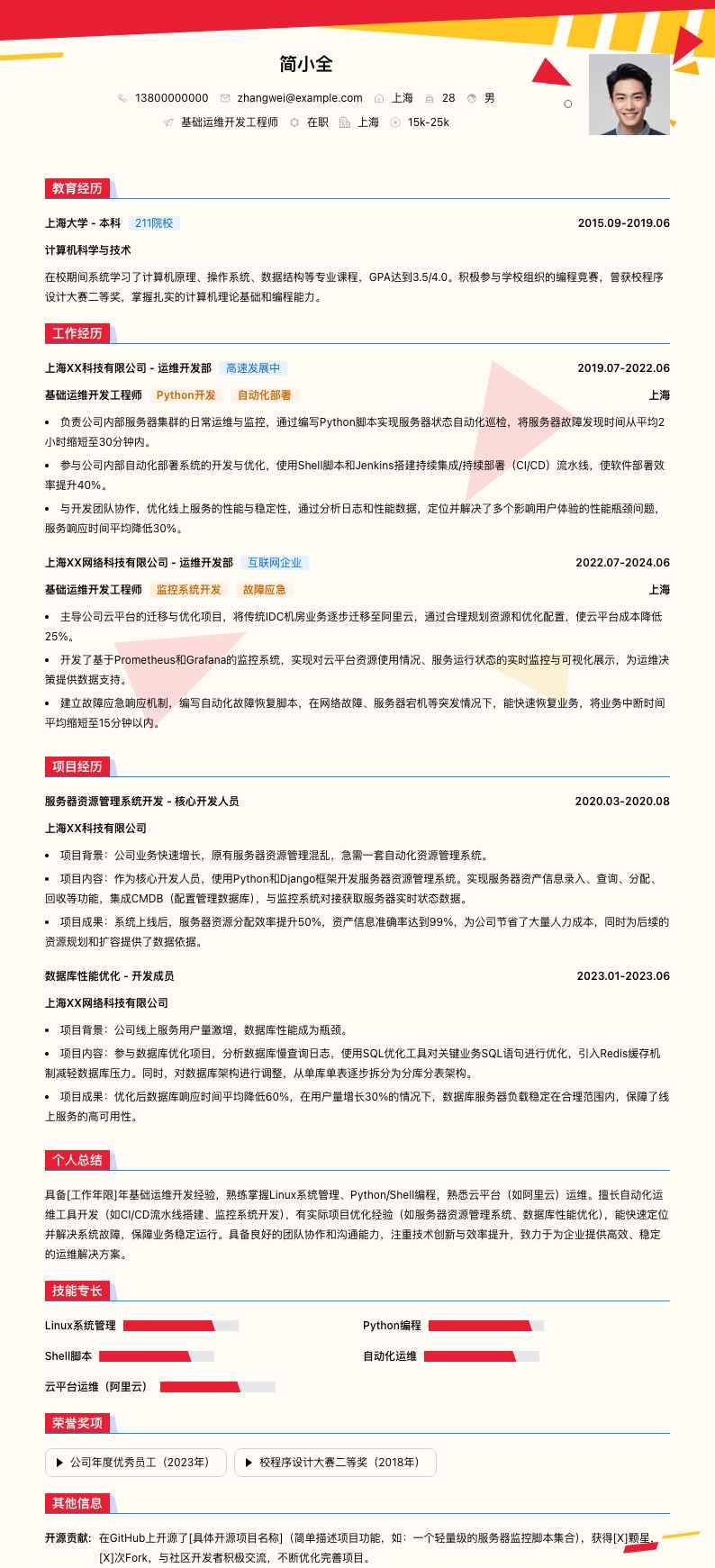 基础运维开发工程师简历模板