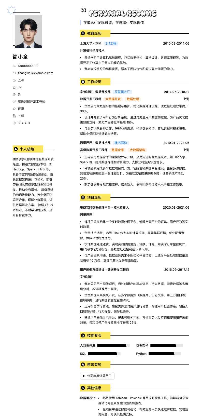 高级数据开发工程师简历模板