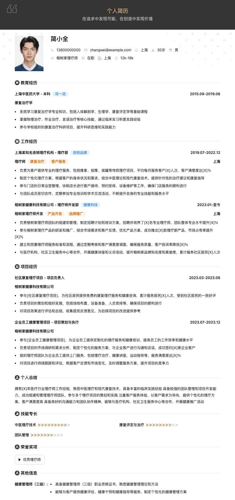 榕树家理疗师简历模板