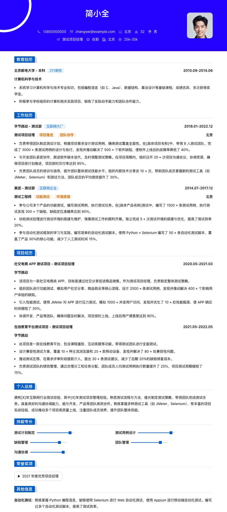 测试项目经理简历模板