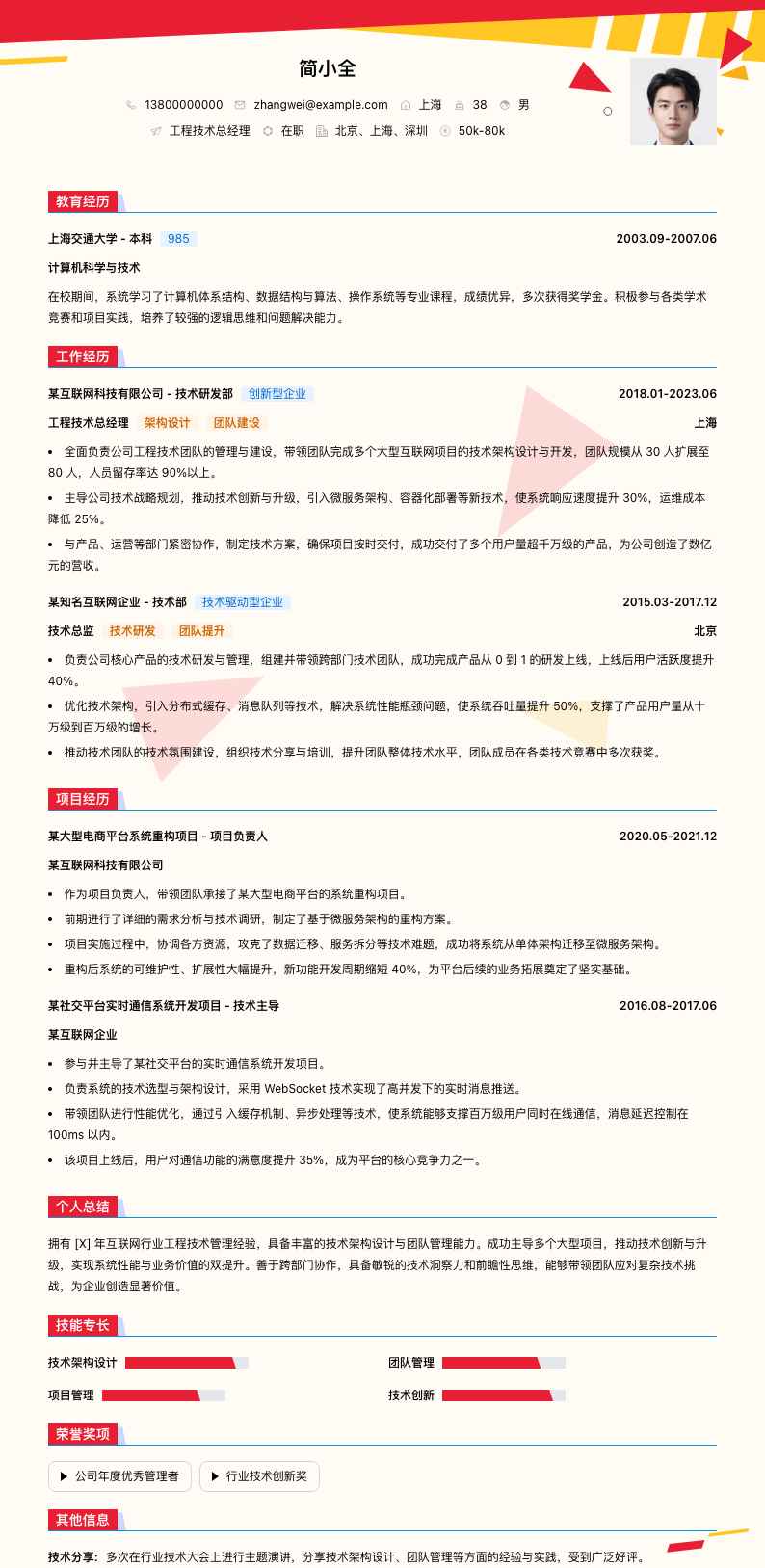 工程技术总经理简历模板