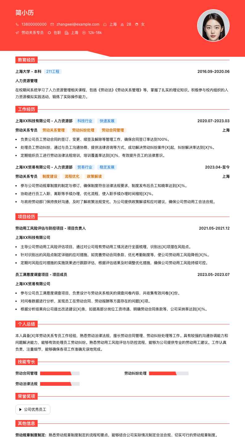 劳动关系专员简历模板