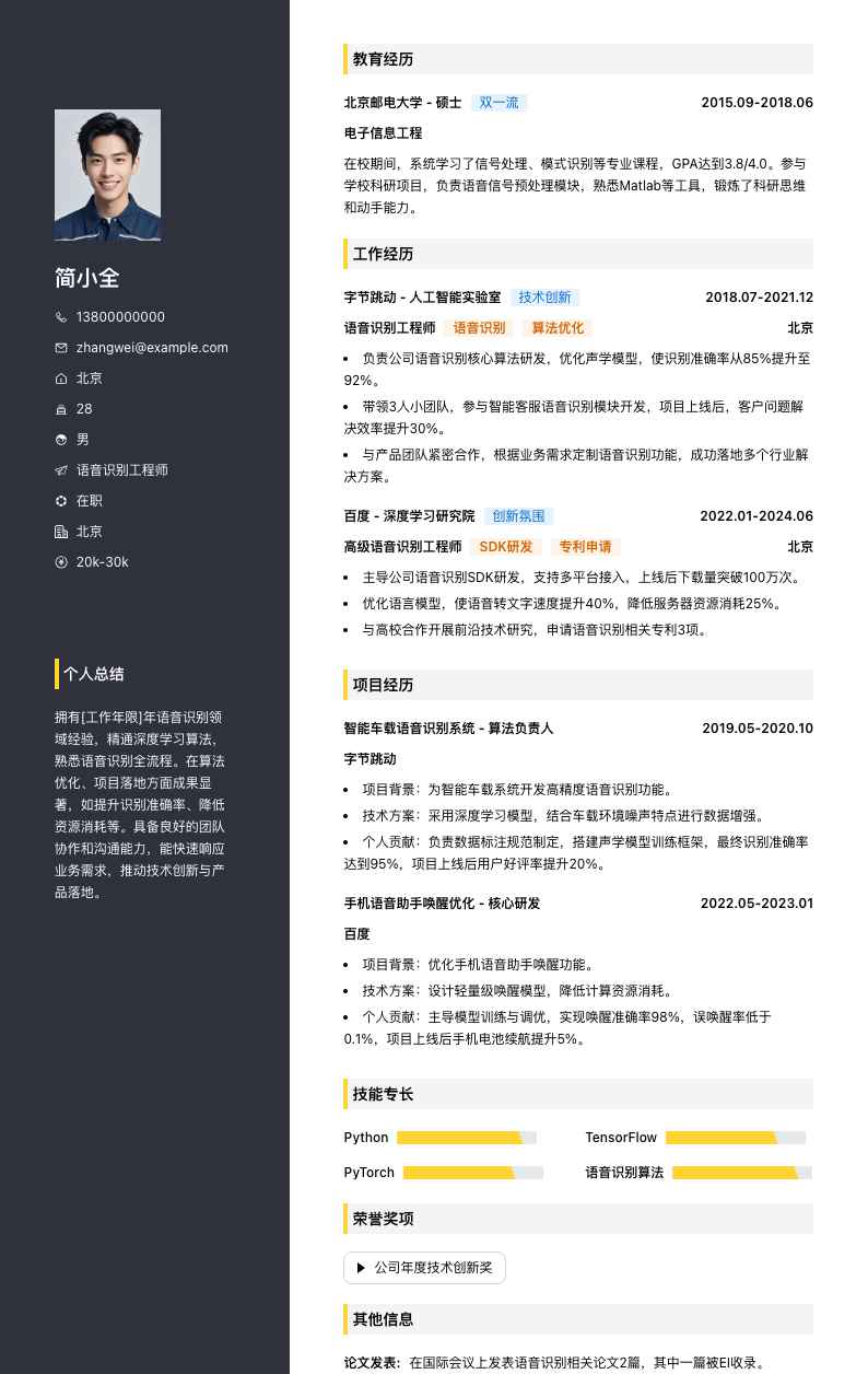 语音识别工程师简历模板