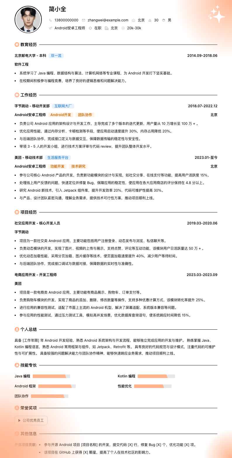 android安卓工程师简历模板