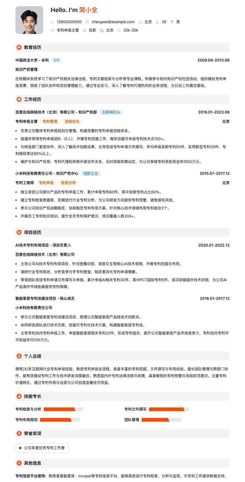 专利申报主管简历模板