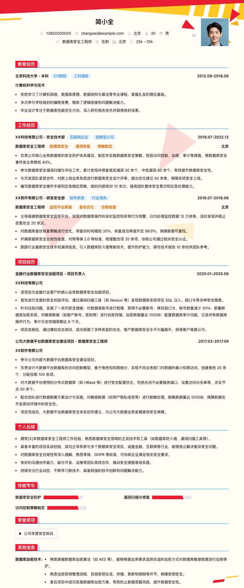 数据库安全工程师简历模板