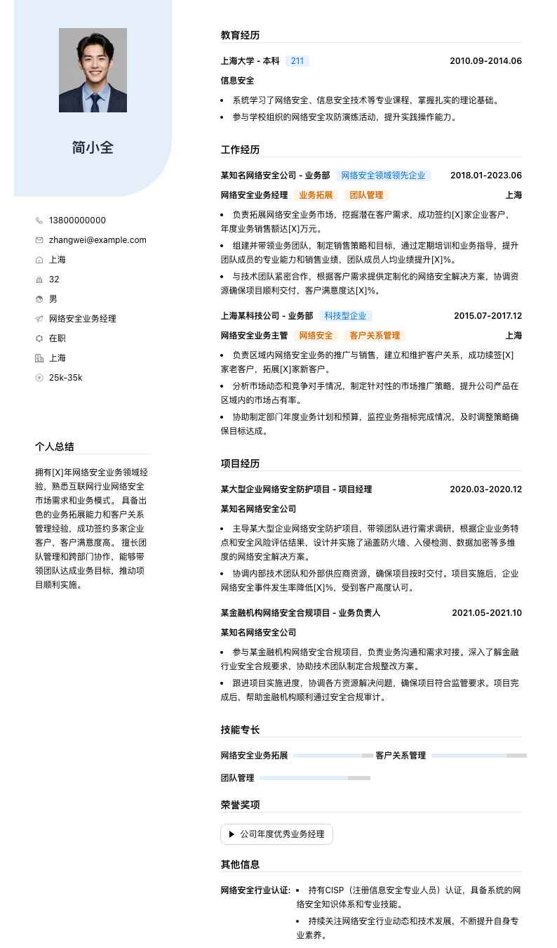 网络安全业务经理简历模板