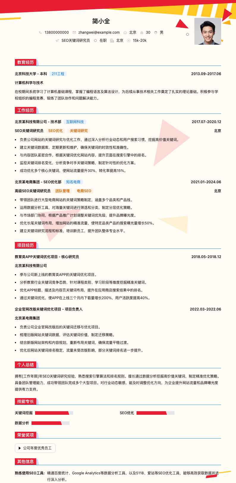 SEO关键词研究员简历模板