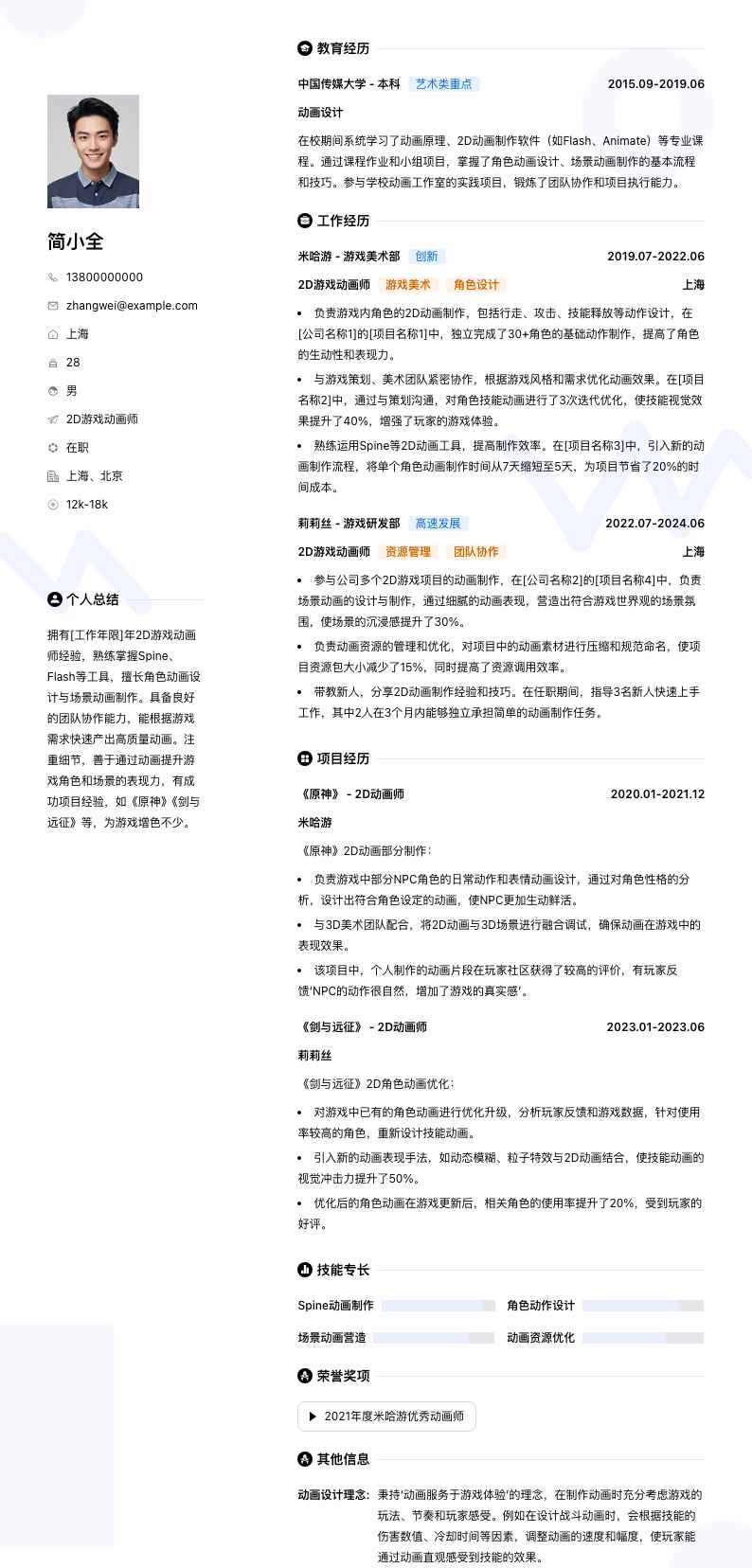 2d游戏动画师简历模板