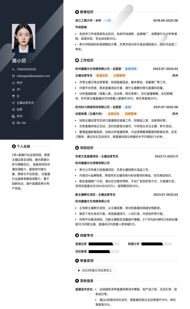 主播运营专员简历模板