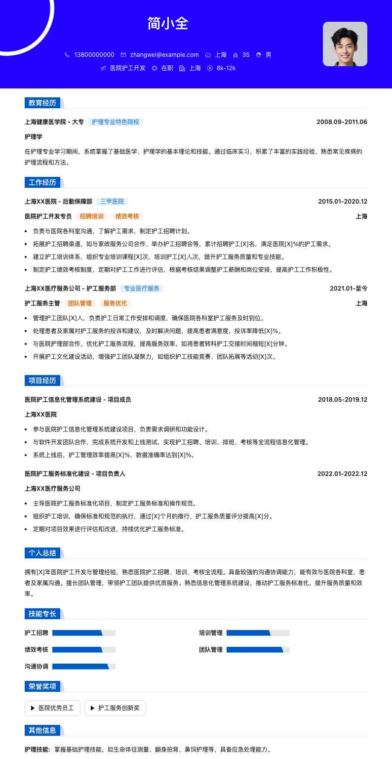 医院护工简历模板