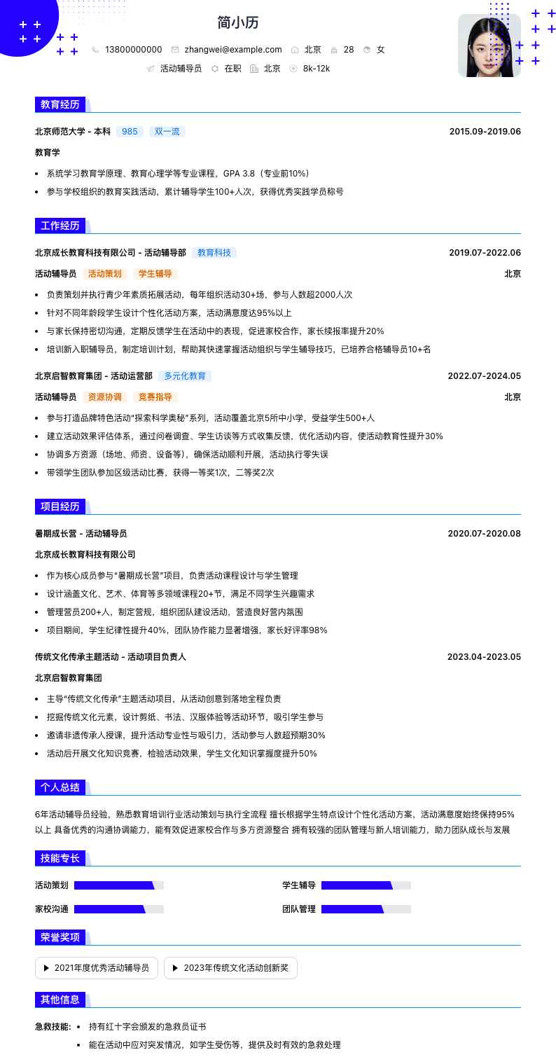 活动辅导员简历模板