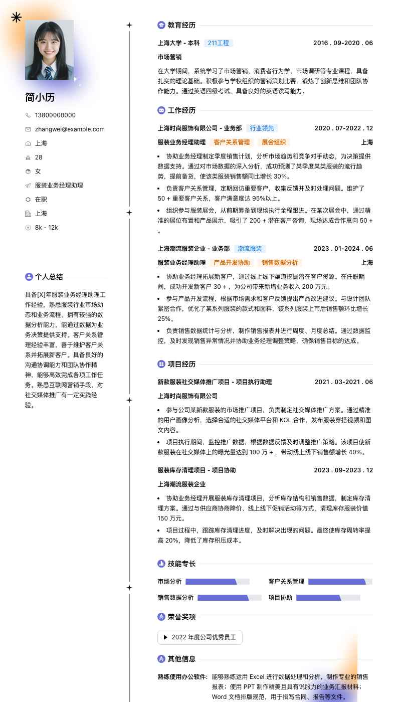 服装业务经理助理简历模板